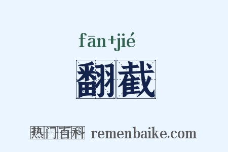 翻截是什么意思的图片